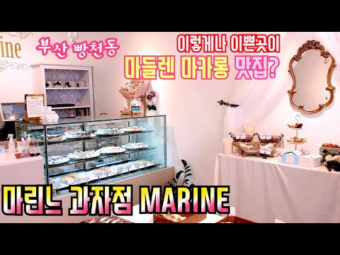 [부산맛집]이렇게나이쁜곳이마들렌🍪마카롱맛집?빵천동'마린느'과자점 MARINE