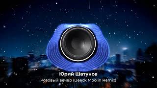 Юрий Шатунов — Розовый вечер | Beeck Moolin Remix 2023