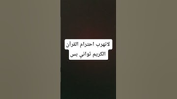لاتهرب احترام القرآن الكريم ثواني بس #القارئ_محمد_هشام_حسن