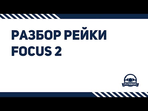 "Разбор" рулевой рейки Ford Focus 2