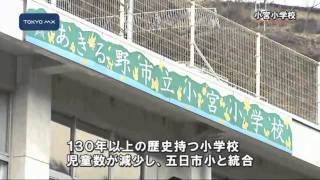 新年度予算案　あきる野市、廃校活用し自然体験学校