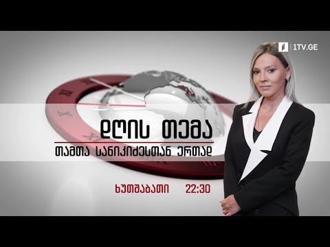 გამოწვევები საქართველოსთვის და პარტიების პოლიტიკური დღის წესრიგი #დღისთემა #LIVE