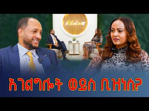 አገልግሎት ወይስ ቢዝነስ? | #pastor fitsum niguse | Nikodimos Show - Tigist Ejigu