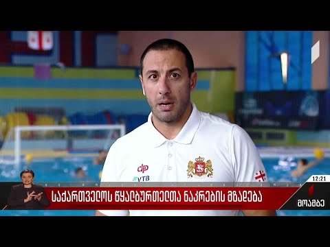 საქართველოს წყალბურთელთა ნაკრების მზადება