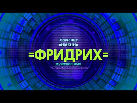 Значение имени Фридрих - Тайна имени - Мужское