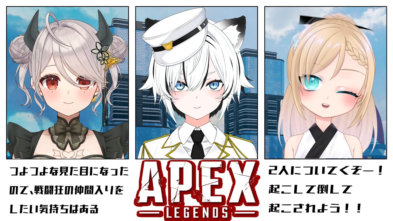 【#apex】戦闘狂が揃いましたのでオセロの法則で私も戦闘狂【秋白ケイカ/慄鬼ユラ/結城歌音】