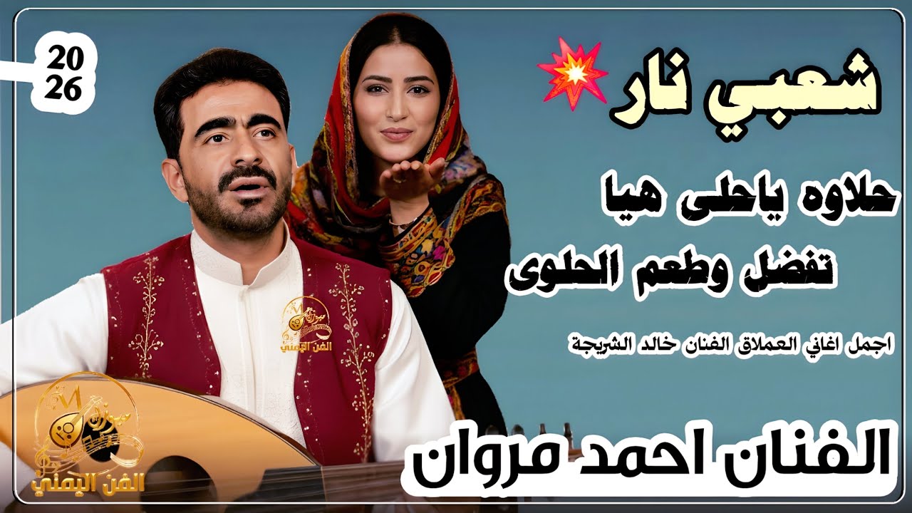 حلاوه ياحلى هيا تفضل اطعم الحلوى | الفنان احمد مروان جديد | ترند الشيبه شعبي رررروعه لايفوتك