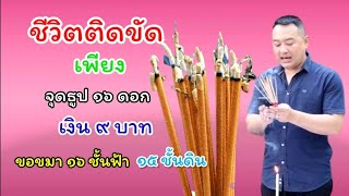 ชีวิตติดขัด จุดธูป 16 ดอกขอขมา 16 ชั้นฟ้า 15 ชั้นดิน