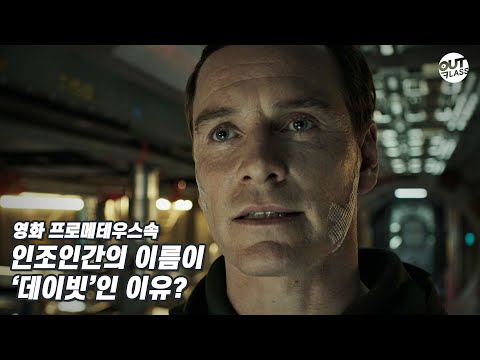 이 인조인간의 이름이 '데이빗'인 이유? | 영화 '프로메테우스', '에이리언 커버넌트'(2) [영화해석]