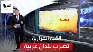 العربية 360 | خبراء يفسرون أسباب دخول 7 دول عربية ضمن ظاهرة 