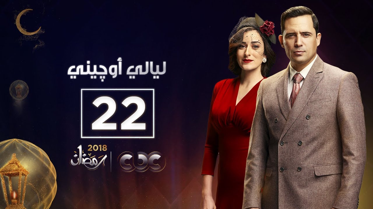 مسلسل ليالي أوچيني| الحلقة الثانية والعشرون| eugenie nights Episode 22