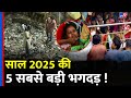 Sri Venkateswara Swamy Temple Stempede के अलावा ये रही भारत की Top 5 भगदड़ | Andhra Pradesh #tv9d