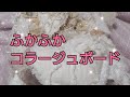 ふかふかコラージュボード