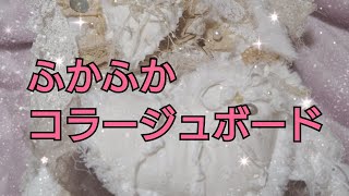 ふかふかコラージュボード