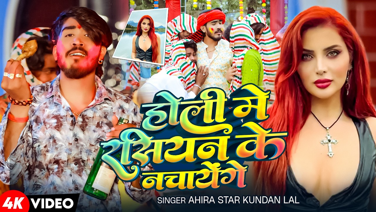#Video - तोर होल रंगबाउ | #Ahira Star Kundan Lal | New Superhit Holi Song 2026