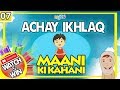 Achay ikhlaq  maani ki kahani  moral stories for kids  episode 7