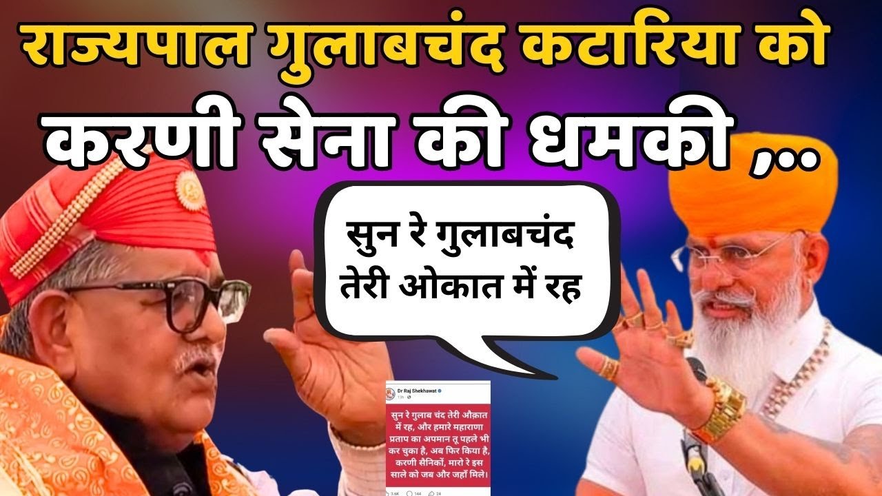 gulabchand ko Karni sena ne kyon dee dhamki . करणी सेना के राज्शेखावत ने क्या कहा ?