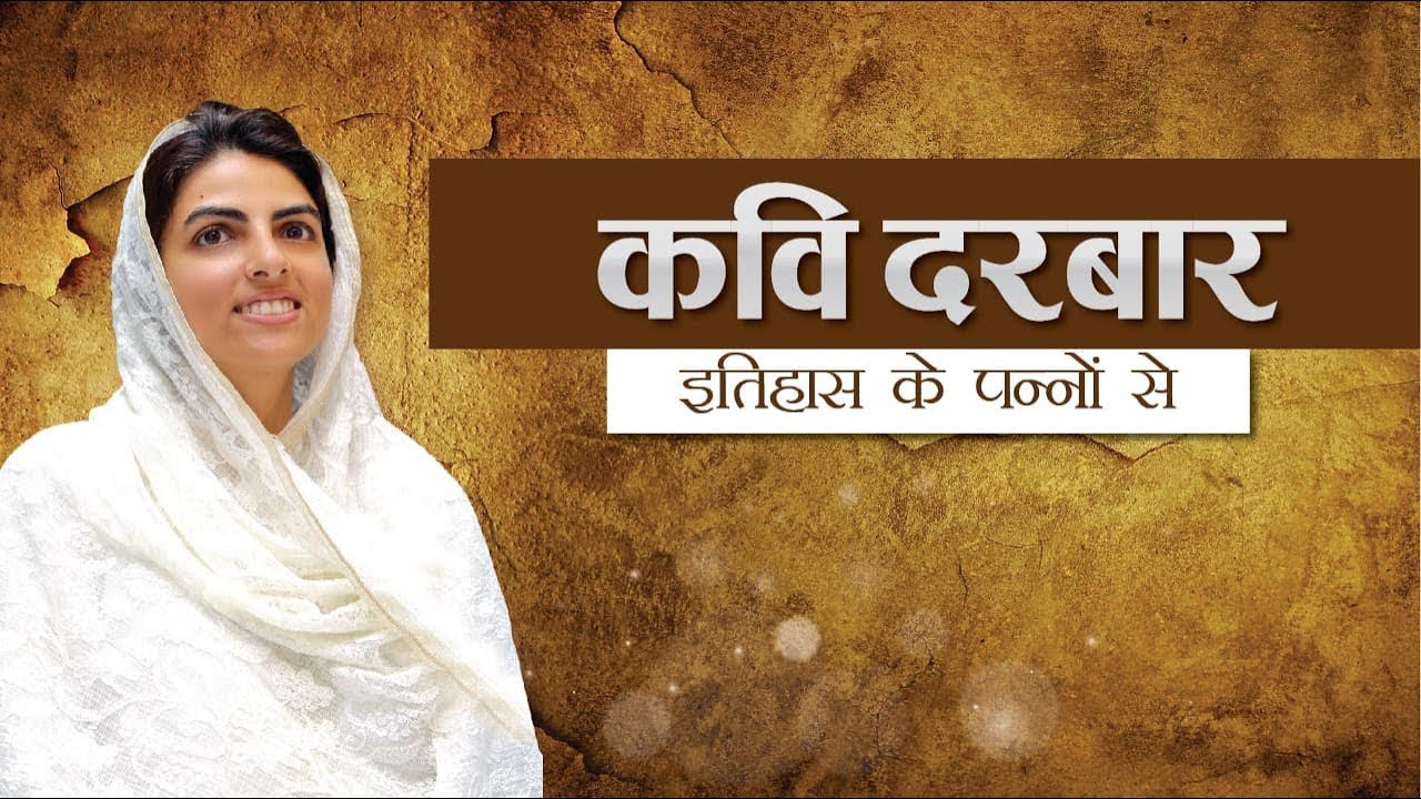 Itihaas Ke Panno Se | Kavi Darbaar Part 1 | Annual Nirankari Sant Samagam