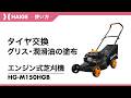 タイヤ交換 グリス・潤滑油の塗布 / 自走式エンジン芝刈機 HG-M150HGB