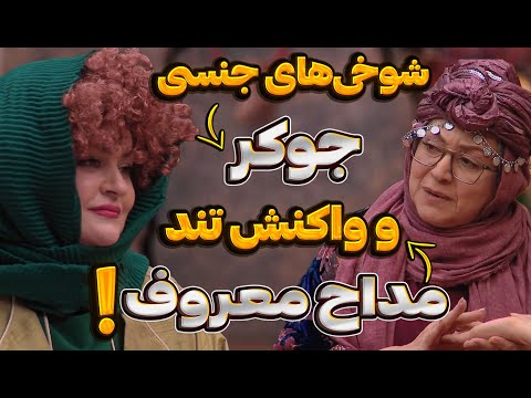 بررسی جوکرتایم نعیمه و مریم سعادت حمله تند مداح مشهور به جوکر