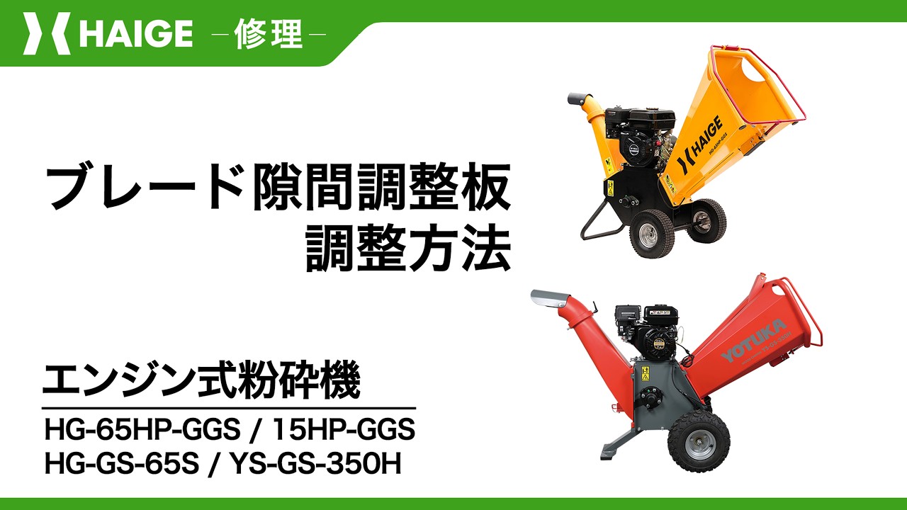 How to Adjust the Blade Gap / Engine-Powered Wood Chipper HG-65HP