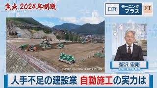 焦点2024年問題 人手不足の建設業 自動施工の実力は【日経モープラFT】（2024年1月12日）