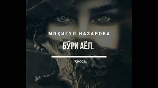 картинка: БЎРИ АЁЛ.    Моҳигул НАЗАРОВА.  қисса
