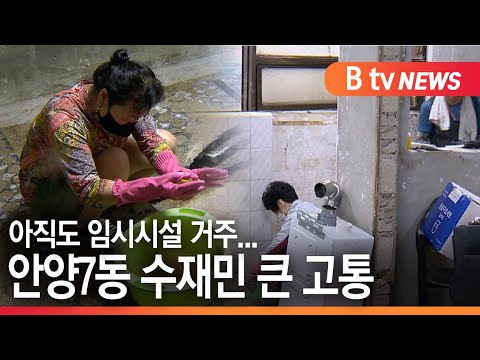 [안양] 아직도 임시시설 생활...안양7동 수재민 큰 고통