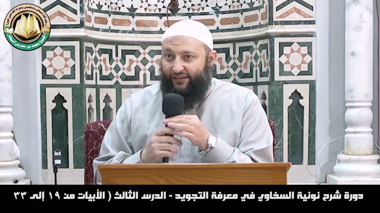 دورة شرح نونية السخاوي في معرفة التجويد-الدرس الثالث(الأبيات من١٩إلى٣٣)-الشيخ محمد بن مغربي البيطار