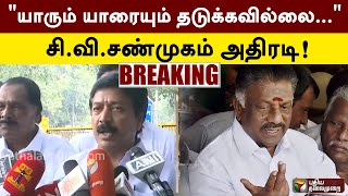 #Justin | யாரும் யாரையும் தடுக்கவில்லை... - சி.வி.சண்முகம் அதிரடி! | CV Shanmugam | ADMK | PTT