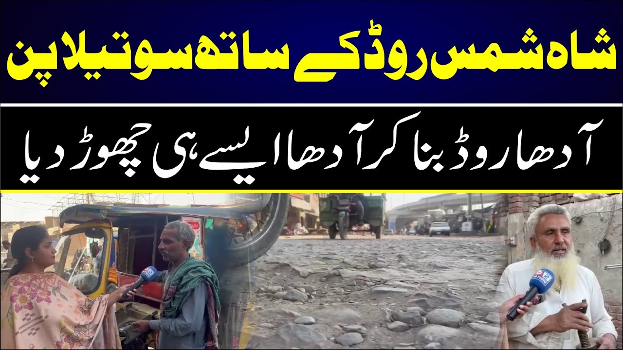 Shah Shams Road ke sath sotela rawaiya — aadha road ban gaya, aadha abhi bhi tabahi ka manzar!