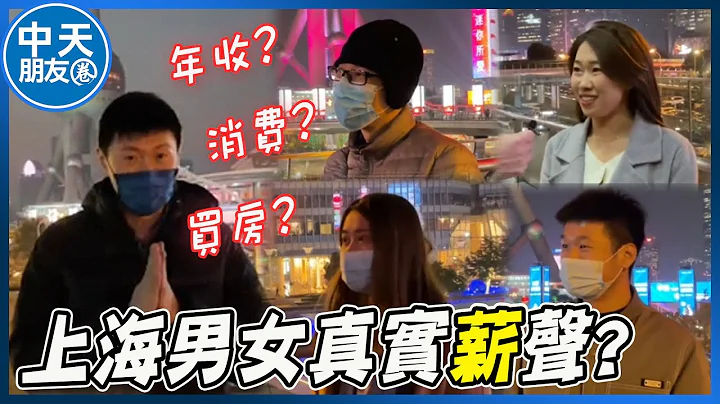 "魔都"上班族的年收好惊人! 高房价"任性购屋术"曝光 上海民众街访 |中天朋友圈 @CtiNews @IamJackLiu - 天天要闻