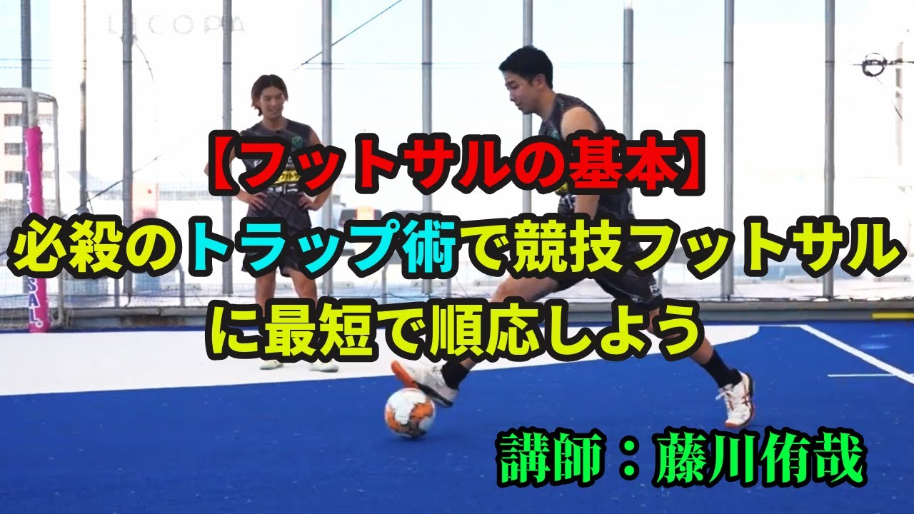 【個人戦術】競技フットサルで重要なスキル「コントロール・オリエンタード」を徹底解説　#フットサル #スリースポット