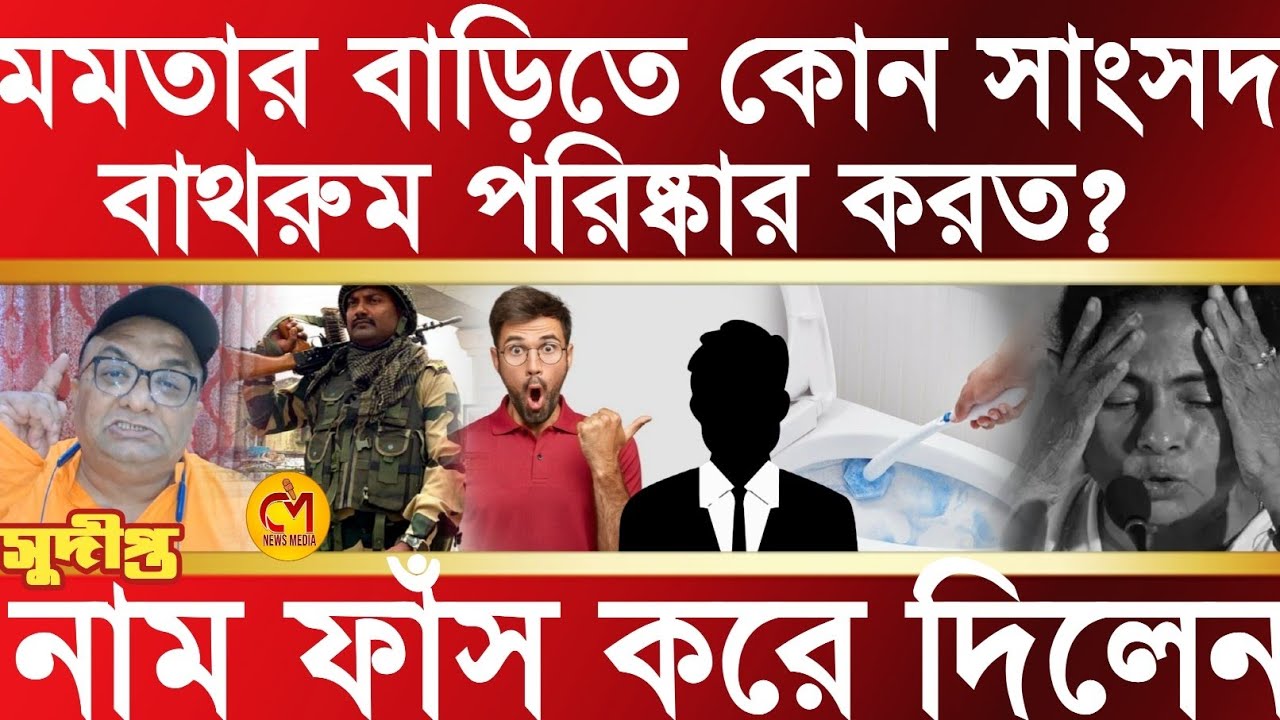 কমিশনের এক চালেই মমতার খেলা শেষ, কেন মমতা এইবারে ভোটে এতো ভয় পাচ্ছে? বিস্ফোরক সুদীপ্ত গুহ 