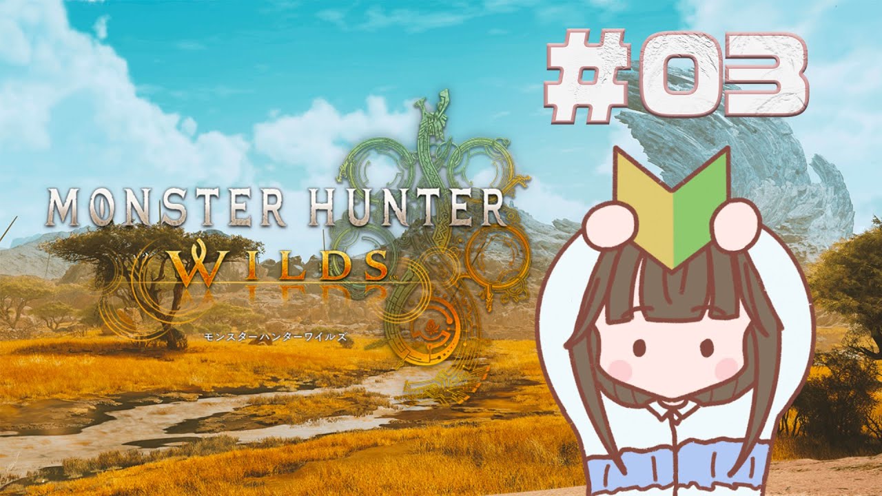【モンハンワイルズ】#3 人生初モンハン！！！ 自分に合う武器見つけたいお年頃【田中咲帆】