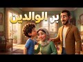 أفضل قصة عن بر الوالدين للاطفال قصص اطفال هادفة قصص قبل النوم
