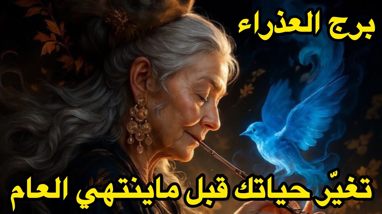 برج العذراء♍️القدر يقلب حياتك 5احداث مصيرية في ديسمبر