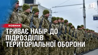 Триває Набір До Підрозділів Територіальної Оборони