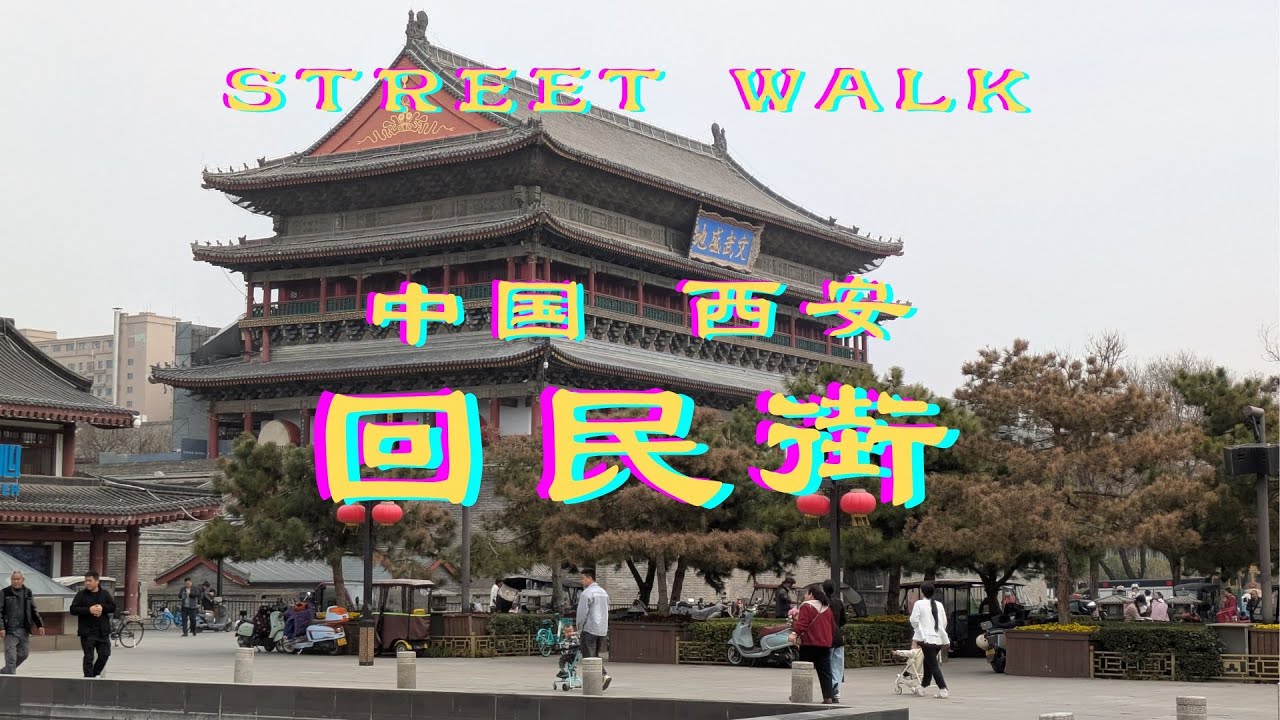 【中国・西安】回民街の朝 - YouTube