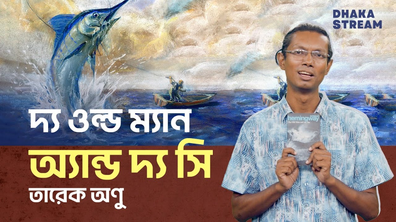 দ্য ওল্ড ম্যান অ্যান্ড দ্য সি | তারেক অণুর চোখে সান্তিয়াগো। ঢাকা স্ট্রিম। Dhaka Stream | Tareq Onu