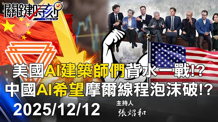 【關鍵LIVE直播】美日台鋼鐵同盟！ 美國防授權法「Team Taiwan」攜手造地獄景象殺器！-【關鍵時刻】2025.12.12