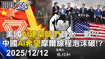 【關鍵LIVE直播】美國「AI建築師們」背水一戰！？ 中國「AI希望」摩爾線程卻暴跌泡沫破了！？ -【關鍵時刻】2025.12.12
