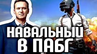 НАВАЛЬНЫЙ ИГРАЕТ В PUBG - СТРИМ НА ТВИЧЕ НАВАЛЬНЫЙ ИГРАЕТ В PUBG - СТРИМ НА ТВИЧЕ