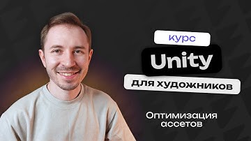Оптимизация ассетов для Unity | Unity для художников