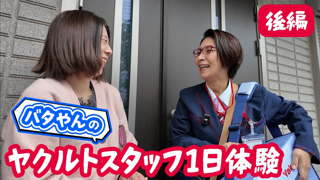 バタやんがヤクルトスタッフに！？お仕事一日体験【後編】