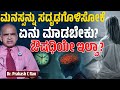 ಮನಸ್ಸನ್ನು ಸದೃಢಗೊಳಿಸೋಕೆ ಏನು ಮಾಡಬೇಕು? ಔಷಧಿಯೇ ಇಲ್ವಾ? | Peaceful Mind | Dr. Prakash C Rao | KTV Health