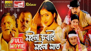 মইনা চৰাই মইনা মাত | MOINA SORAI MOINA MAAT | Full Movie | Assamese Full Film