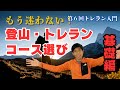 こうやれば簡単!トレイルランニングのコースの見つけ方
