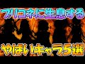 【プリコネR】プリコネに生息するヤバイキャラ５選ｗｗ【やべーやつ選手権】