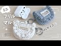AirPodsがぴったり入るサイズのミニミニフリルポーチ☆